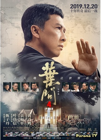 дорама Ип Ман 4 (Ip Man 4: 葉問4) 11.10.20