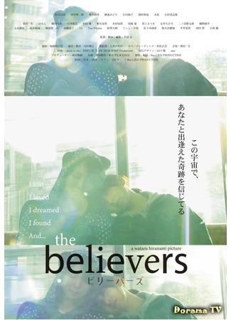 дорама Верующие (The Believers (2020): ビリーバーズ) 11.10.20