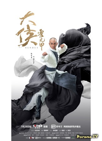 дорама Хо Юань Цзя (Heroes: Da xia huo yuan jia) 11.10.20