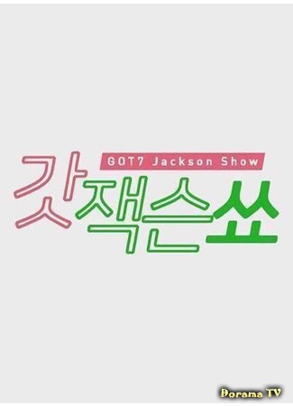 дорама Шоу Джексона из GOT7 (GOT7 Jackson Show) 13.10.20