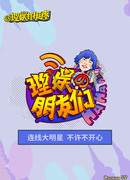 Друзья Ли Ю (Friends of Li Yu: 理娱的朋友们)