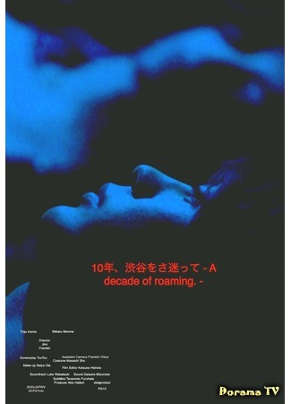 дорама 10 лет, потерянных в Сибуе (A Decade of Roaming: 10nen, Shibuya wo Samayotte) 15.10.20