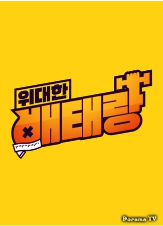 дорама Veteran (TV-Show) (위대한 배태랑) 16.10.20