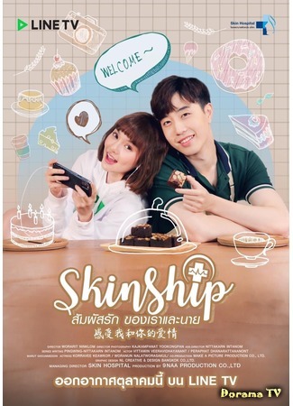 дорама Скиншип (Skinship: สัมผัสรักของเราและนาย) 18.10.20