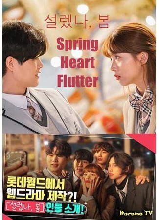 дорама Весенний трепет сердца (Spring Heart Flutter: 설렜나, 봄) 18.10.20