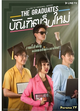 дорама Выпускники (The Graduates: บัณฑิตเจ็บใหม่) 19.10.20