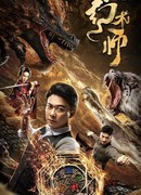 Великий иллюзионист