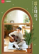 Оставайся петь 2