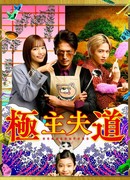 Путь домохозяина