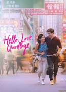 Привет, любовь, прощай