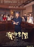 Полночная закусочная (китайская версия)