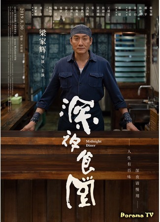 дорама Полночная закусочная (китайская версия) (Midnight Diner (China): Shen ye shi tang) 23.10.20