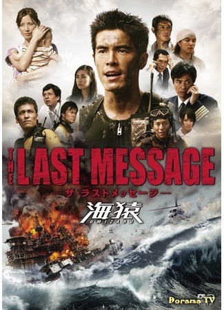 дорама Умизару 3: Сообщение на память (Umizaru 3: The Last Message: The Last Message 海猿) 24.10.20