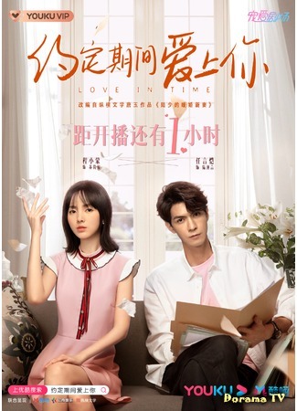 дорама Любовь со временем (Love in Time: Yue Ding Qi Jian Ai Shang Ni) 24.10.20