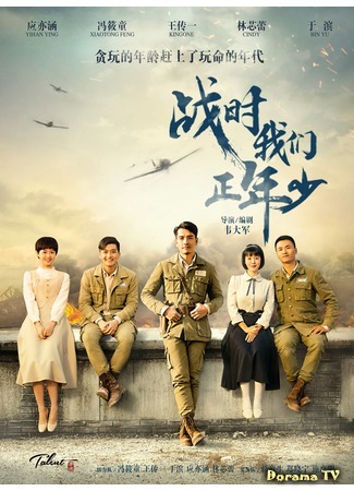 дорама Мы были молоды во время войны (We Are Young In Wartime: Zhan Zheng Shi Wo Men Zheng Nian Shao) 25.10.20