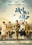 Мы были молоды во время войны