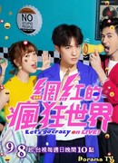 Давай сойдем с ума в прямом эфире