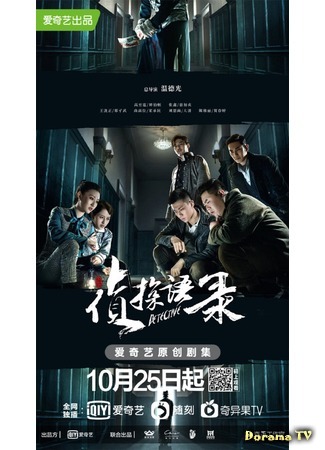 дорама Детектив (Detective: Zhen Tan Yu Lu) 25.10.20