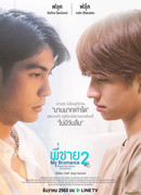 Братский роман 2: 5 лет спустя