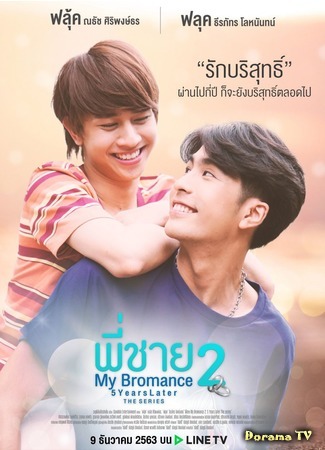 дорама Братский роман 2: 5 лет спустя (My Bromance 2: 5 Years Later: พี่ชาย My Bromance 2: 5 Years Later) 26.10.20