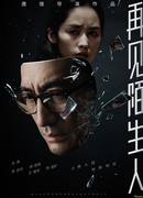 Прощай, незнакомец