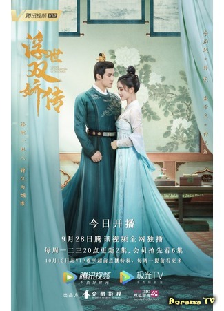 дорама Легенда о двух сестрах в смутные времена (Legend of Two Sisters in The Chaos: Fu Shi Shuang Jiao Zhuan) 28.10.20