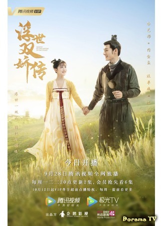 дорама Легенда о двух сестрах в смутные времена (Legend of Two Sisters in The Chaos: Fu Shi Shuang Jiao Zhuan) 28.10.20