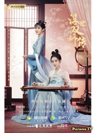 дорама Легенда о двух сестрах в смутные времена (Legend of Two Sisters in The Chaos: Fu Shi Shuang Jiao Zhuan) 28.10.20