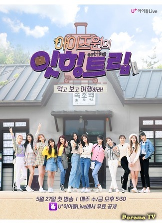 дорама IZ*ONE Eat-ing Trip (아이즈원의 잇힝트립) 28.10.20