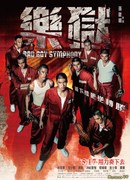 Симфония плохих парней