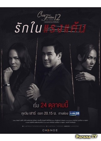 дорама Пятничный клуб 12: Любовь в отместку (Club Friday The Series 12: Rak Nai Raeng Kaen: รักในแรงแค้น) 31.10.20