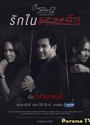 Пятничный клуб 12: Любовь в отместку