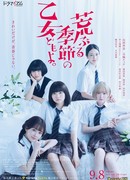 Сезон беспокойных дев