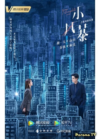 дорама Ты дополняешь меня (You Complete Me (2020): Xiao Feng Bao Zhi Shi Jian De Mei Gui) 01.11.20