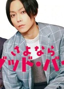 Прощай, прощай