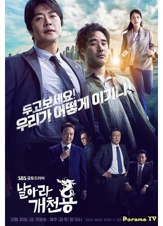 дорама Летящий дракон (Delayed Justice: Narara Gaecheonyong) 03.11.20