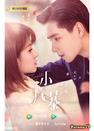 дорама Ты дополняешь меня (You Complete Me (2020): Xiao Feng Bao Zhi Shi Jian De Mei Gui) 03.11.20