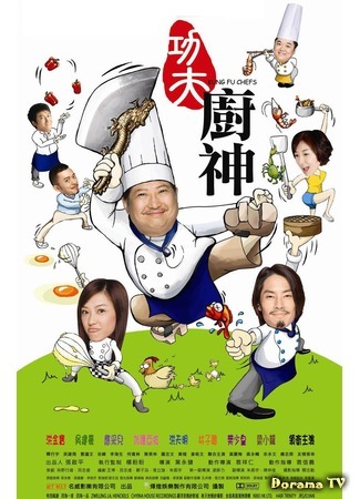 дорама Поварское Кунг-фу (Kung fu Chefs: Gong fu chu shen) 03.11.20