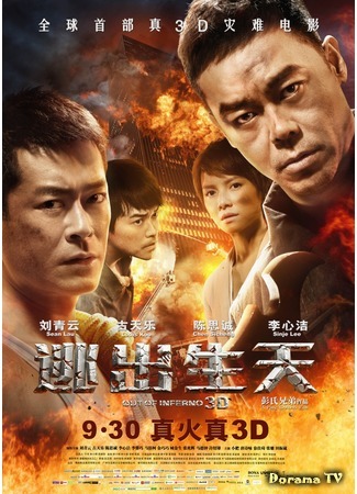 дорама Инферно (Out of Inferno: 逃出生天) 05.11.20