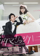 Мой сладкий домашний брак