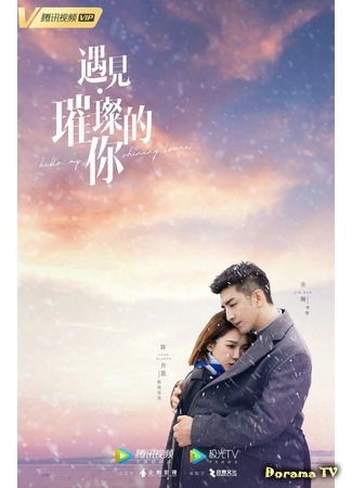 дорама Привет, моя солнечная любовь (Hello, My Shining Love: Yu Jian Cui Can De Ni) 08.11.20