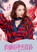 Ци Ци (Qi Qi: 祁琪)