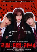 Любовь в реальном времени 4