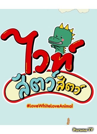 дорама Вайт в мире животных (Love White Love Animal: ไวท์ สัตว์ สัตว์) 13.11.20