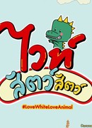 Вайт в мире животных