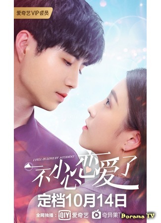 дорама Я случайно влюбился (I Fell in Love By Accident: Yi Bu Xiao Xin Lian Ai Le) 14.11.20