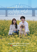 Моя щенячья любовь