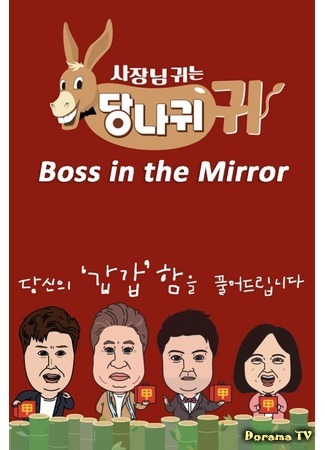 дорама Босс в зеркале (Boss In The Mirror: 사장님 귀는 당나귀 귀) 15.11.20