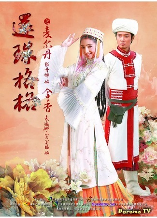 дорама Моя прекрасная принцесса (New My Fair Princess: Xin Huan Zhu Ge Ge) 17.11.20