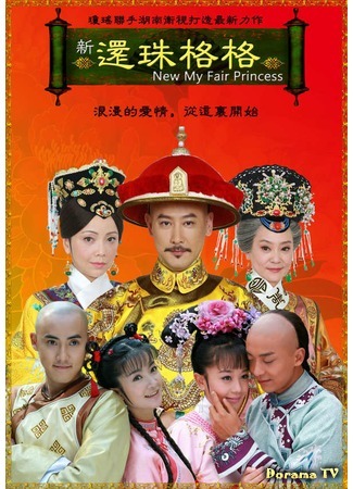 дорама Моя прекрасная принцесса (New My Fair Princess: Xin Huan Zhu Ge Ge) 17.11.20